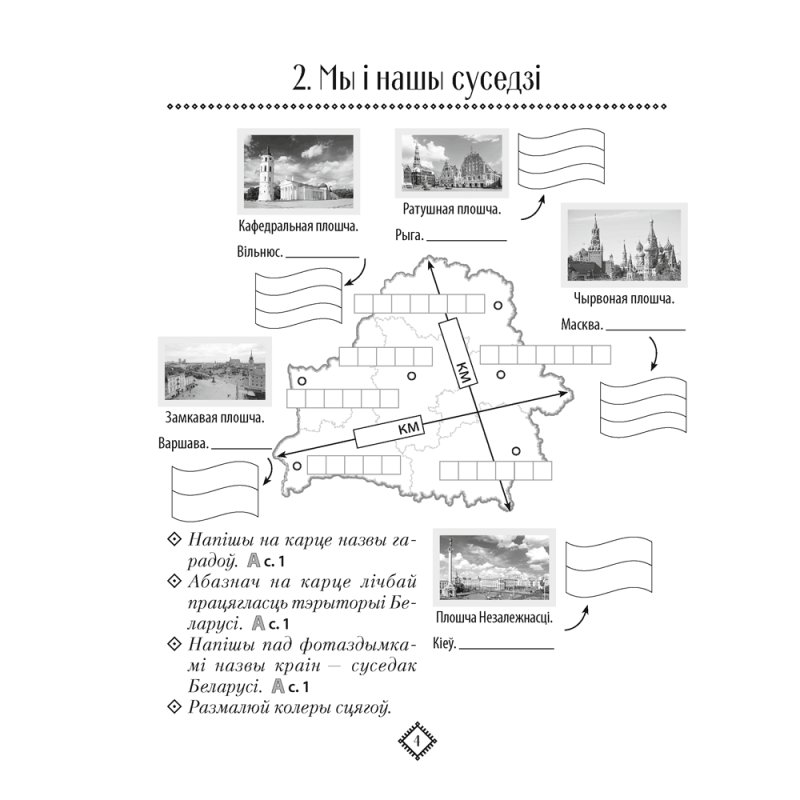 Чалавек i свет. 4 клас. Мая Радзiма - Беларусь. Апорныя схемы, Паноў С.В., Аверсэв