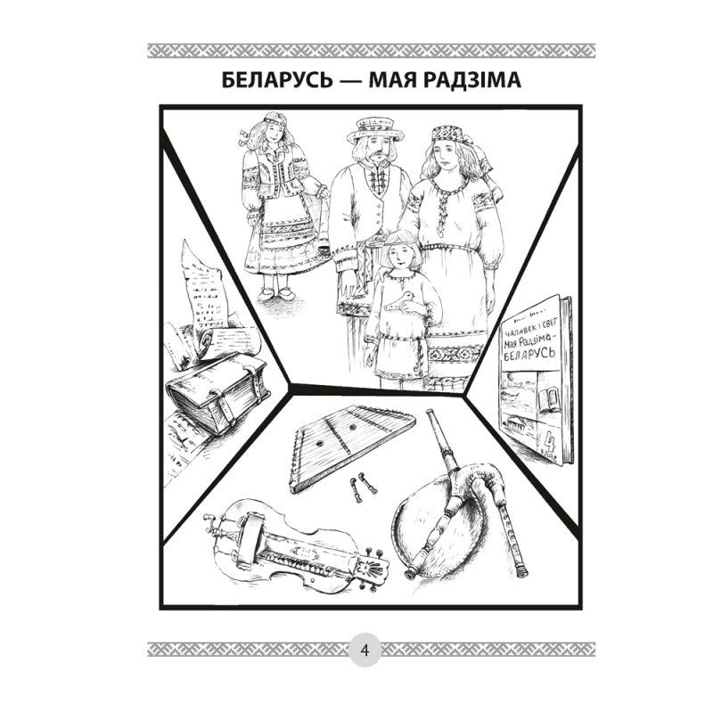 Чалавек i свет. 4 клас. Мая Радзiма - Беларусь. Кніга для чытання, Трафімава Г.У., Трафімаў С.А., Аверсэв