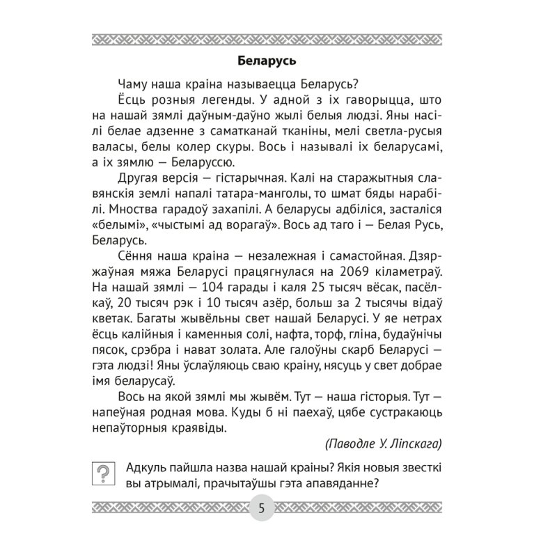 Чалавек i свет. 4 клас. Мая Радзiма - Беларусь. Кніга для чытання, Трафімава Г.У., Трафімаў С.А., Аверсэв