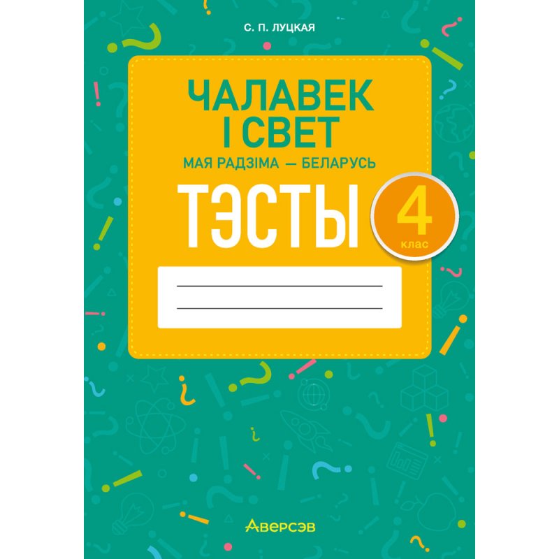 Чалавек i свет. 4 клас. Мая Радзiма - Беларусь. Тэсты, Луцкая С.П., Аверсэв