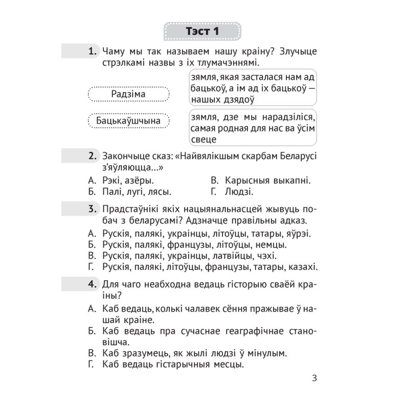 Чалавек i свет. 4 клас. Мая Радзiма - Беларусь. Тэсты, Луцкая С.П., Аверсэв