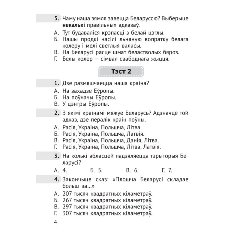 Чалавек i свет. 4 клас. Мая Радзiма - Беларусь. Тэсты, Луцкая С.П., Аверсэв