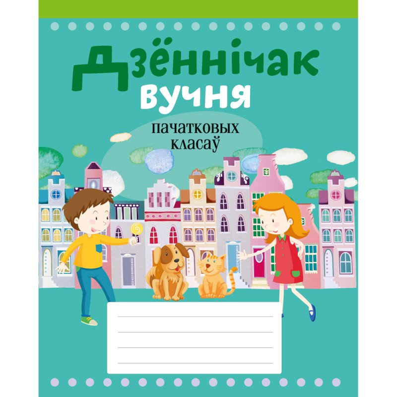 Дзённічак вучня пачатковых класаў, Жылiч Н.А., Аверсэв