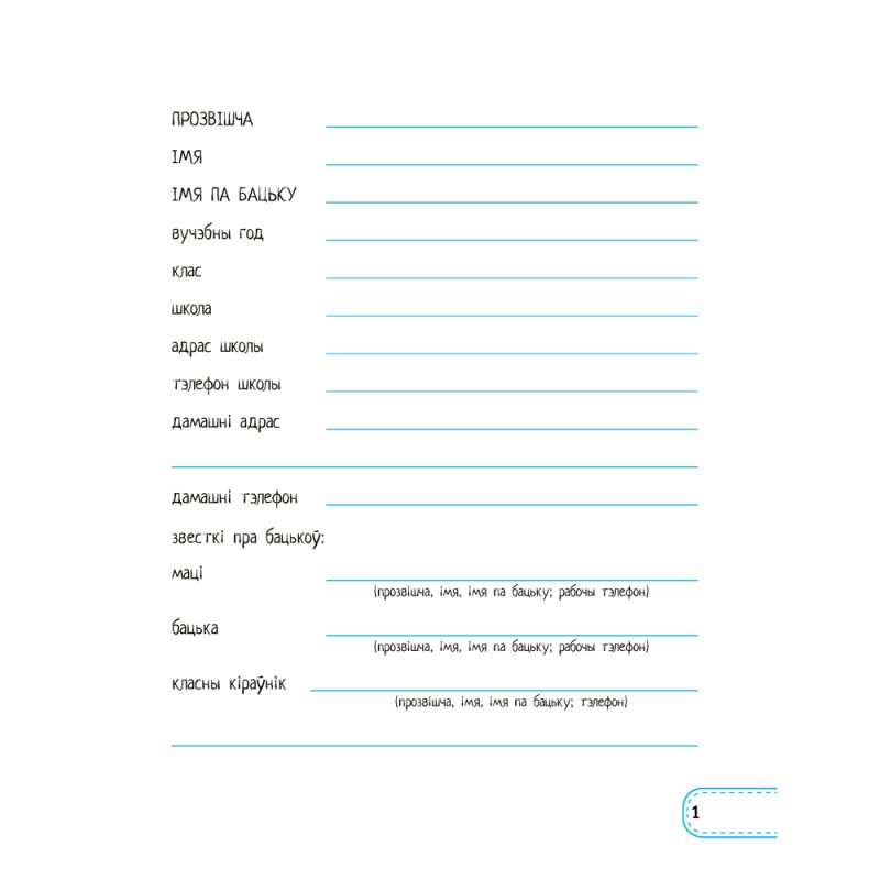 Дзённічак вучня пачатковых класаў, Жылiч Н.А., Аверсэв