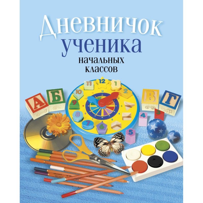 Дневничок ученика начальных классов (классическая обложка), Жылiч Н.А., Аверсэв