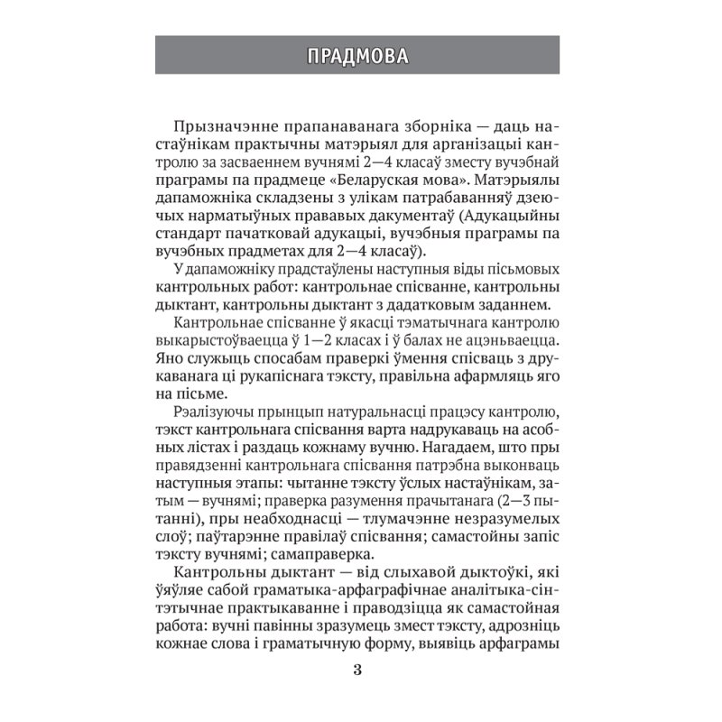 Беларуская мова. 2—4 кл. Кантрольныя дыктанты і спісванні, Назаранка В.У., Камяк А.У., Аверсэв