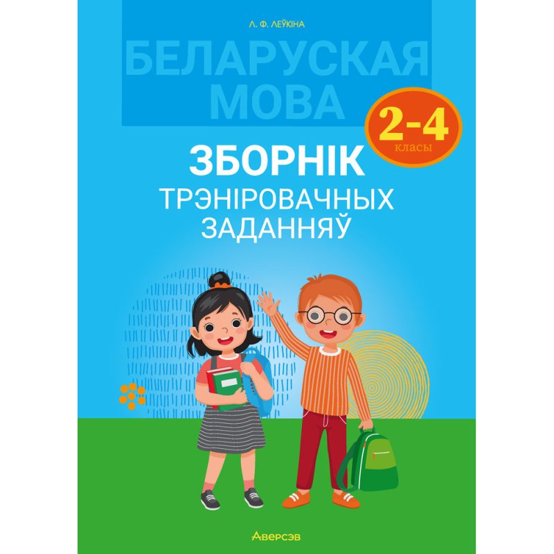 Беларуская мова. 2-4 клас. Зборнік трэніровачных заданняў, Леўкiна Л.Ф., Аверсэв