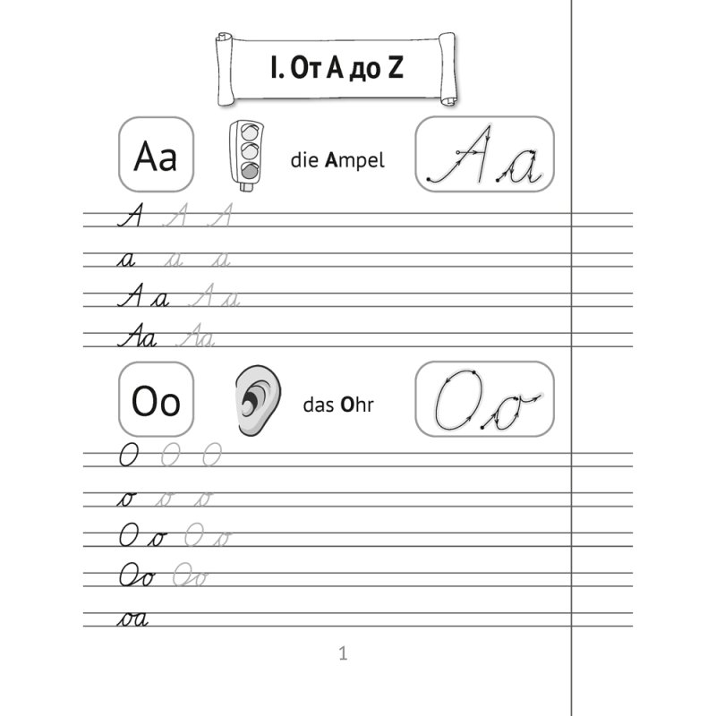 Немецкий язык. Прописи для начальной школы, Рязанова Г.Н., Аверсэв