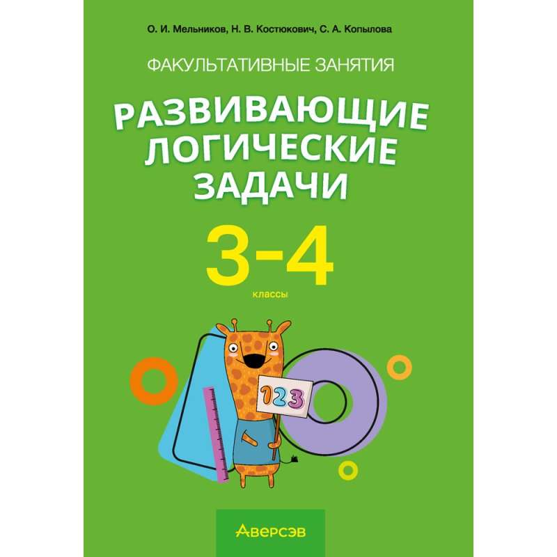 Математика. 3-4 класс. ФЗ Развивающие логические задачи. Пособие для учащихся (сборник задач с подсказками, решениями и ответами), Мельников О.И.,