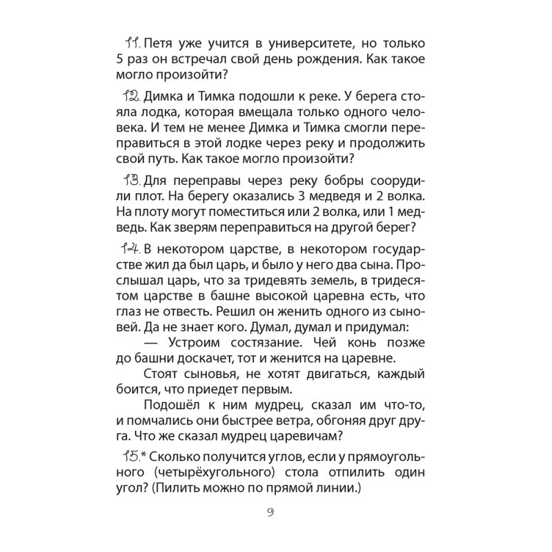 Математика. 3-4 класс. ФЗ Развивающие логические задачи. Пособие для учащихся (сборник задач с подсказками, решениями и ответами), Мельников О.И.,