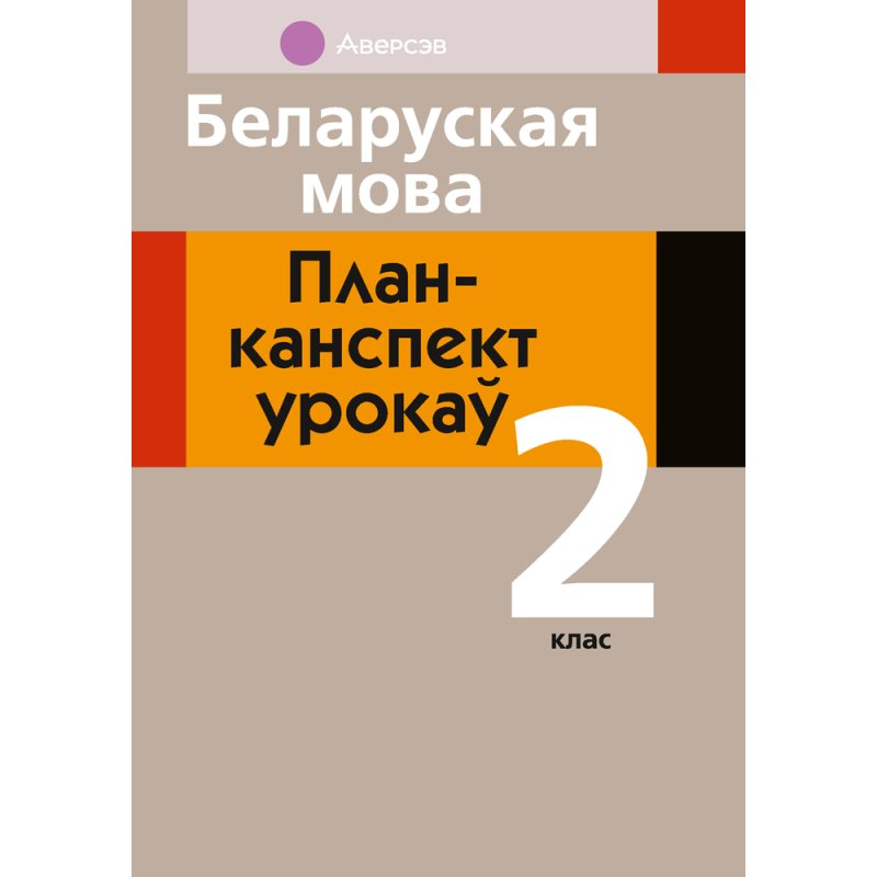 Беларуская мова. 2 клас. План-канспект урокаў, Свiрыдзенка В.І.