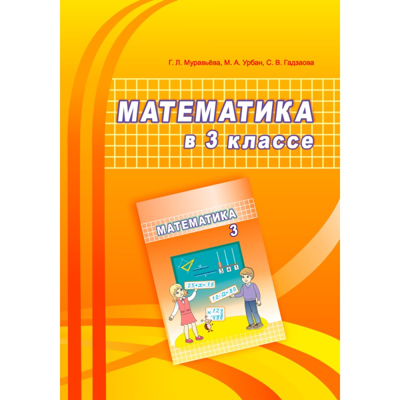 Математика. 3 класс. Учебно-методическое пособие для учителей, Муравьева Г. Л., Урбан М. А., Гадзаова С. В., Аверсэв