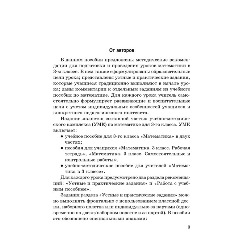 Математика. 3 класс. Учебно-методическое пособие для учителей, Муравьева Г. Л., Урбан М. А., Гадзаова С. В., Аверсэв