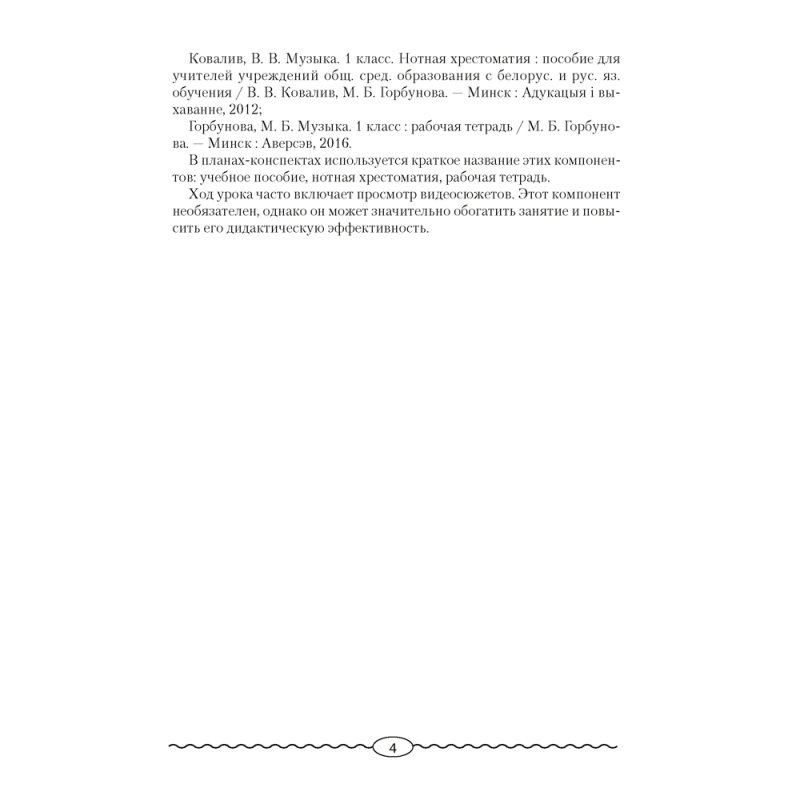 Музыка. 1 класс. План-конспект уроков, Горбунова М. Б., Аверсэв