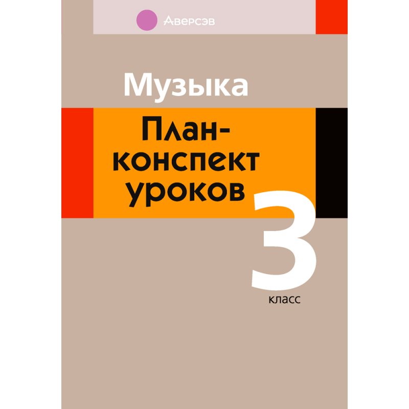 Музыка. 3 класс. План-конспект уроков, Горбунова М. Б., Аверсэв