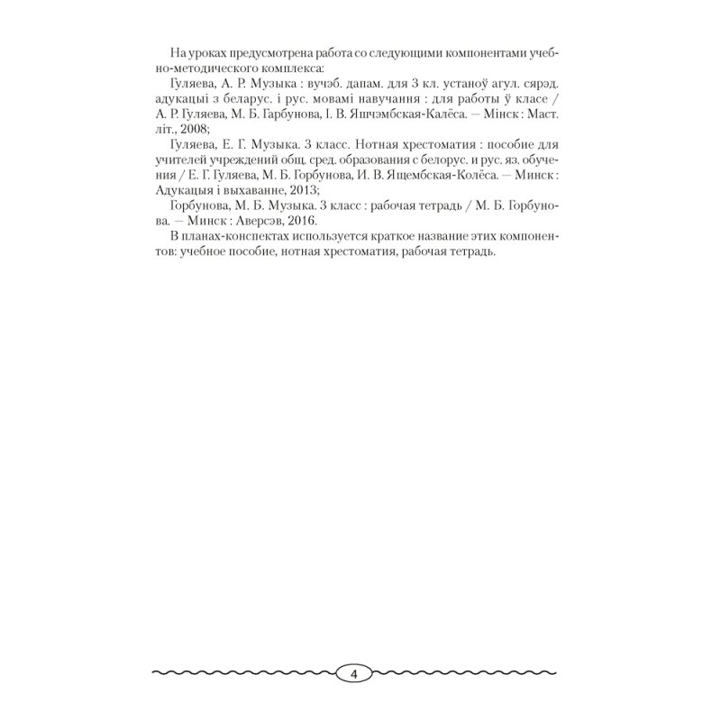 Музыка. 3 класс. План-конспект уроков, Горбунова М. Б., Аверсэв