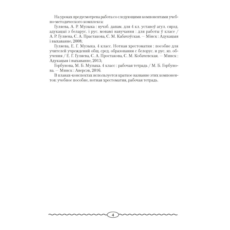 Музыка. 4 класс. План-конспект уроков, Горбунова М. Б., Аверсэв