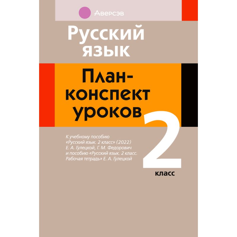 Русский язык. 2 класс. План-конспект уроков, Фокина И. В., Аверсэв