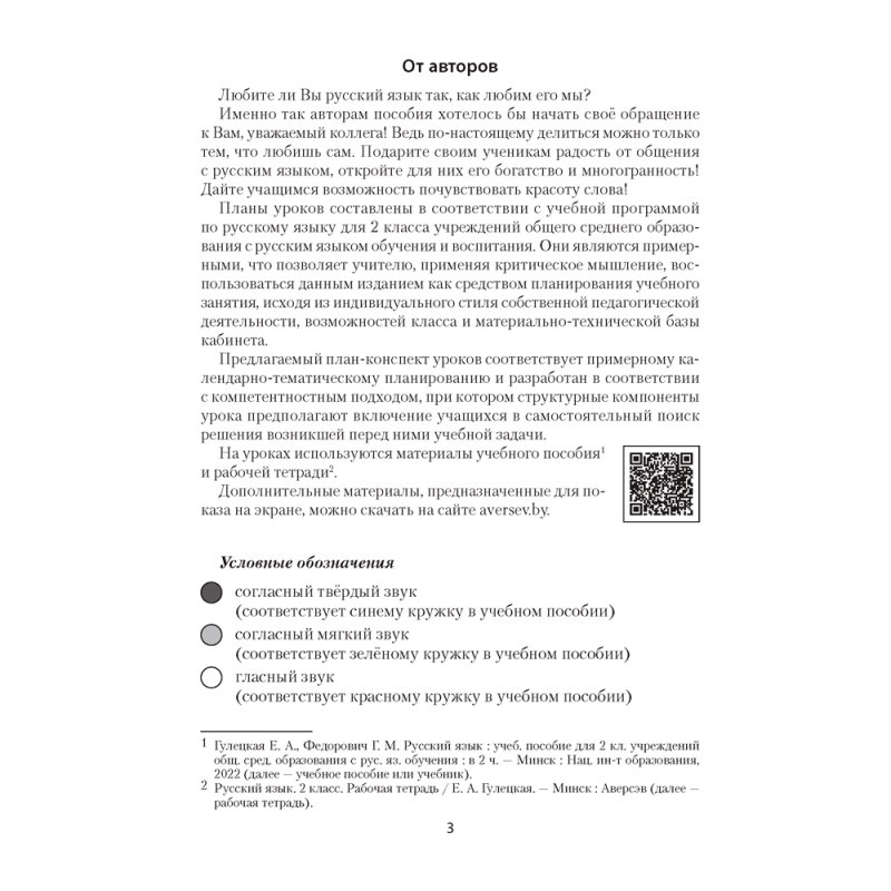 Русский язык. 2 класс. План-конспект уроков, Фокина И. В., Аверсэв