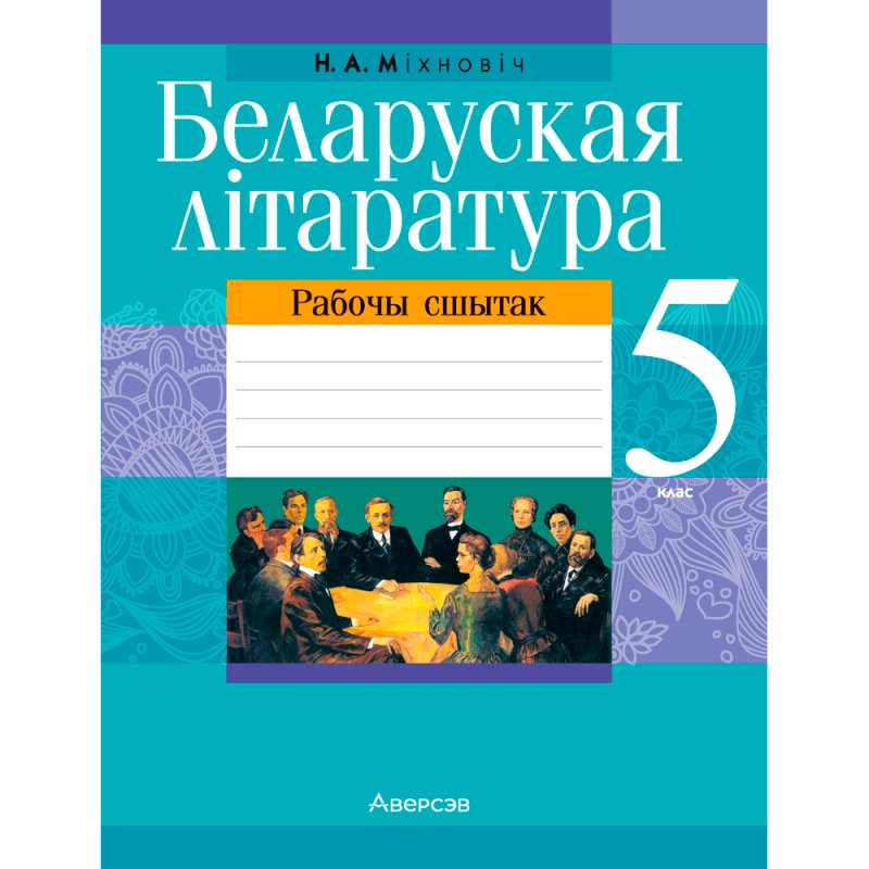 Беларуская лiтаратура. 5 клас. Рабочы сшытак, Міхновіч Н. А., Аверсэв