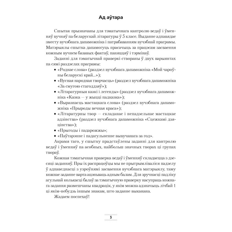 Беларуская лiтаратура. 5 клас. Сшытак для тэматычнага кантролю, Дзяшук С. А., Аверсэв