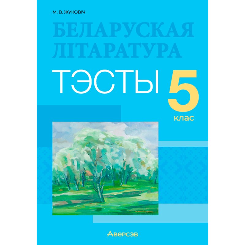 Беларуская лiтаратура. 5 клас. Тэсты, Жуковіч М. В., Аверсэв