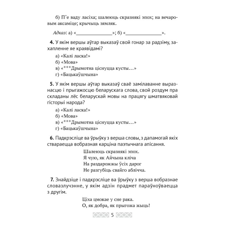Беларуская лiтаратура. 5 клас. Тэсты, Жуковіч М. В., Аверсэв