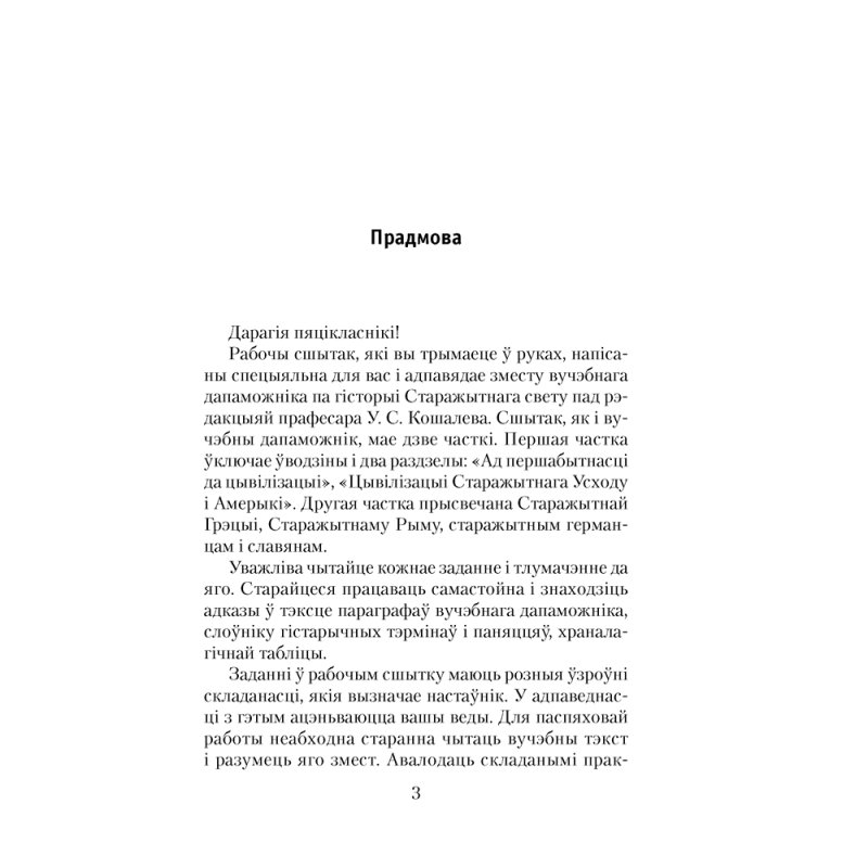 Гiсторыя сусветная (Старажытны свет). 5 клас. Рабочы сшытак. Частка 1, Кошалеў У. С., Байдакова Н. В., Аверсэв