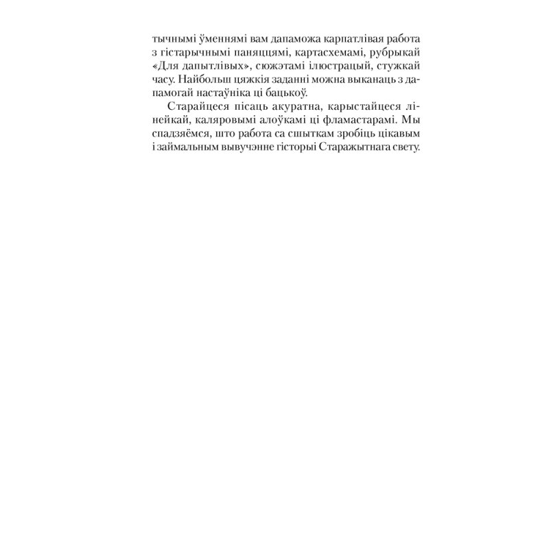 Гiсторыя сусветная (Старажытны свет). 5 клас. Рабочы сшытак. Частка 1, Кошалеў У. С., Байдакова Н. В., Аверсэв