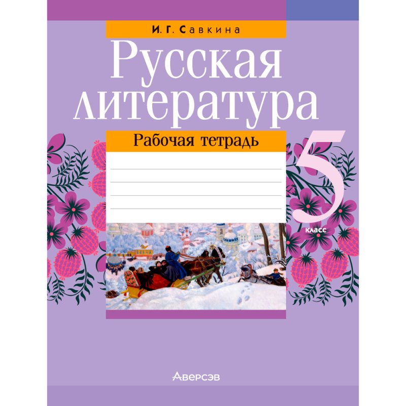 Русская литература. 5 класс. Рабочая тетрадь, Савкина И. Г., Аверсэв