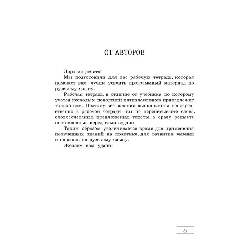 Русский язык. 5 класс. Рабочая тетрадь, Долбик Е. Е., Леонович В. Л., Литвинко Ф. М., Черник С. К., Таяновская И. В., Николаенко Г. И., Аверсэв