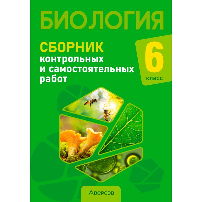 Биология. 6 класс. Сборник самостоятельных и контрольных работ, Городович Н. И., Капцевич М. В., Сеген Е. А., Аверсэв