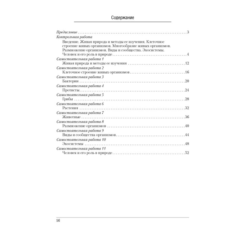 Биология. 6 класс. Сборник самостоятельных и контрольных работ, Городович Н. И., Капцевич М. В., Сеген Е. А., Аверсэв