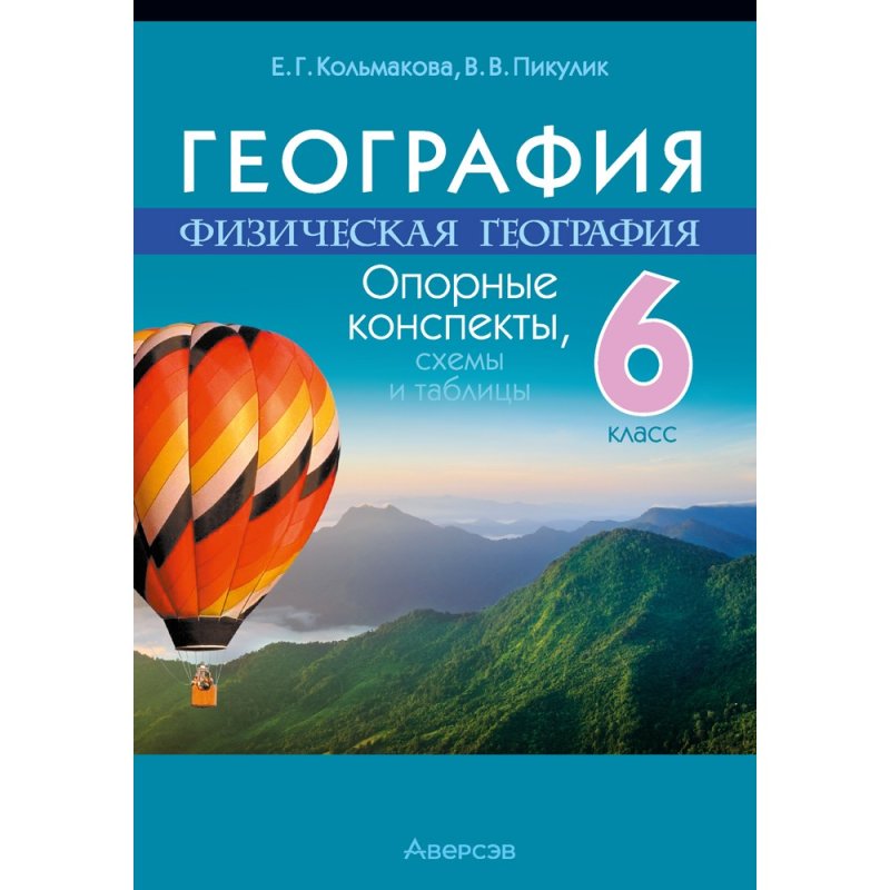 География. 6 класс. Опорные конспекты, схемы и таблицы, Кольмакова Е. Г., Пикулик В. В.