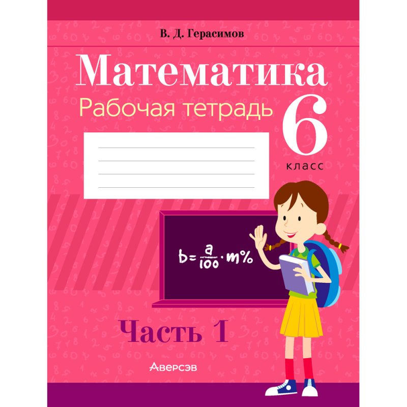 Математика. 6 класс. Рабочая тетрадь. Часть 1, Герасимов В. Д., Аверсэв