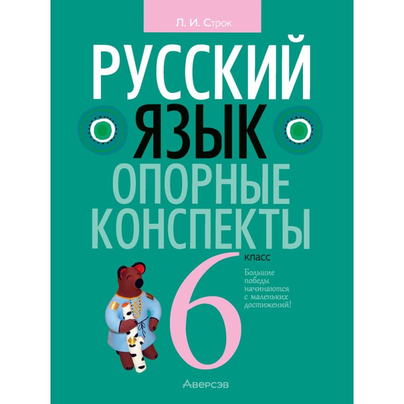 Русский язык. 6 класс. Опорные конспекты, Строк Л. И.