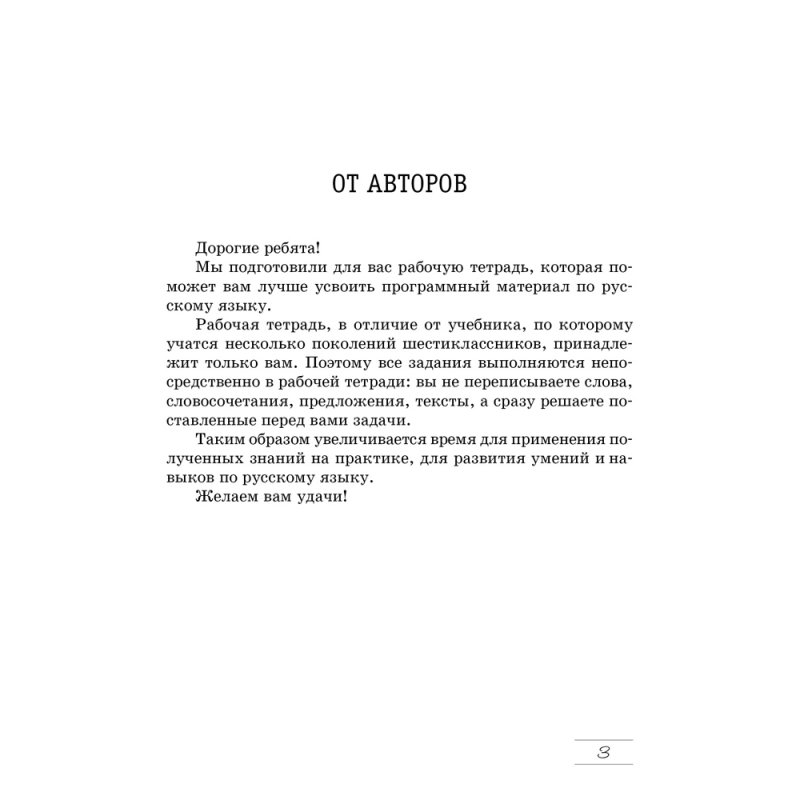 Русский язык. 6 класс. Рабочая тетрадь, Долбик Е. Е., Леонович В. Л., Литвинко Ф. М., Таяновская И. В., Аверсэв