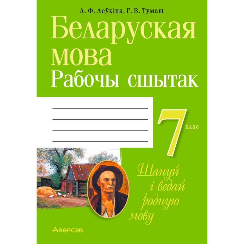 Беларуская мова. 7 клас. Рабочы сшытак, Леўкіна Л. Ф., Тумаш Г. В., Аверсэв
