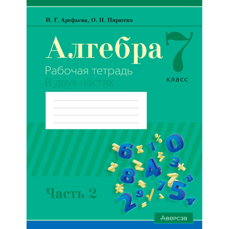 Алгебра. 7 класс. Рабочая тетрадь. Часть 2, Арефьева И. Г., Пирютко О. Н., Аверсэв