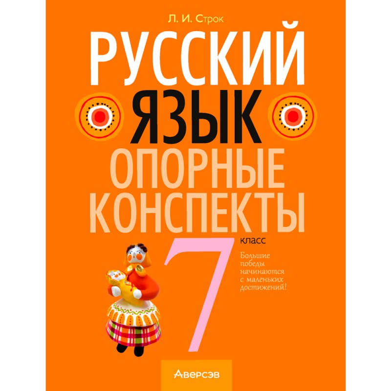 Русский язык. 7 класс. Опорные конспекты, Строк Л. И., Аверсэв