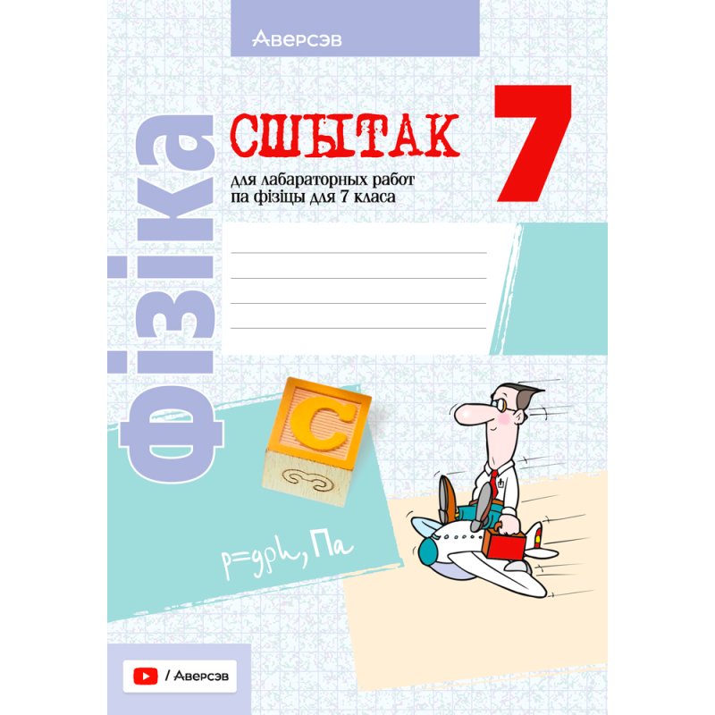Фiзiка. 7 клас. Сшытак для лабараторных работ, Ісачанкава Л. А., Грамыка А. У., Ягорава Л. П., Ляшчынскі Ю. Д., Аверсэв