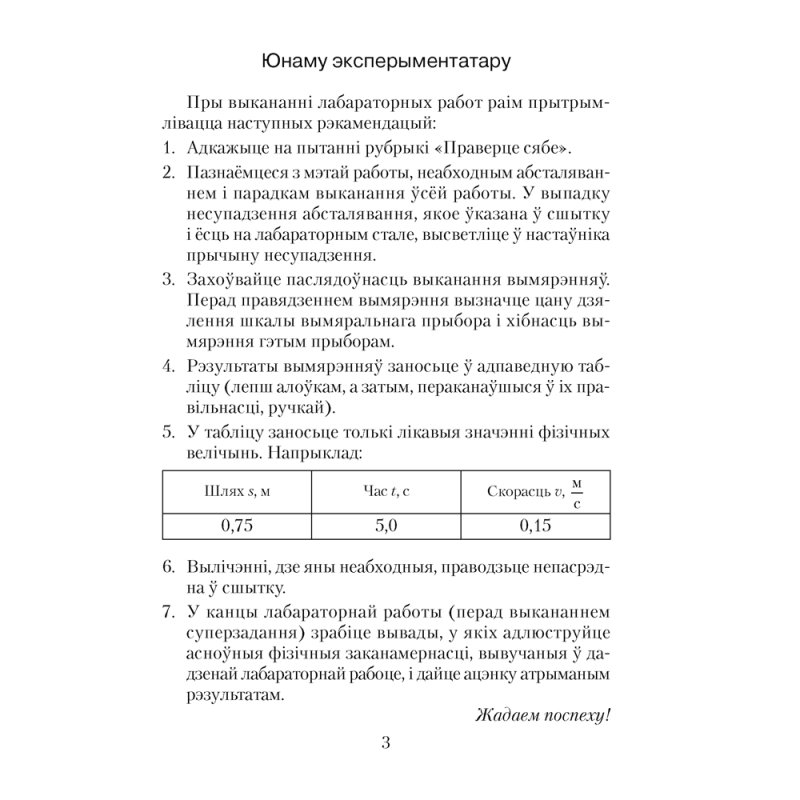 Фiзiка. 7 клас. Сшытак для лабараторных работ, Ісачанкава Л. А., Грамыка А. У., Ягорава Л. П., Ляшчынскі Ю. Д., Аверсэв