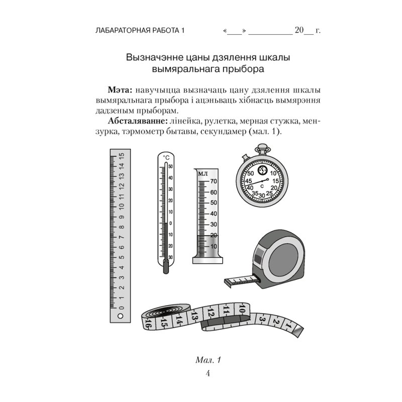 Фiзiка. 7 клас. Сшытак для лабараторных работ, Ісачанкава Л. А., Грамыка А. У., Ягорава Л. П., Ляшчынскі Ю. Д., Аверсэв