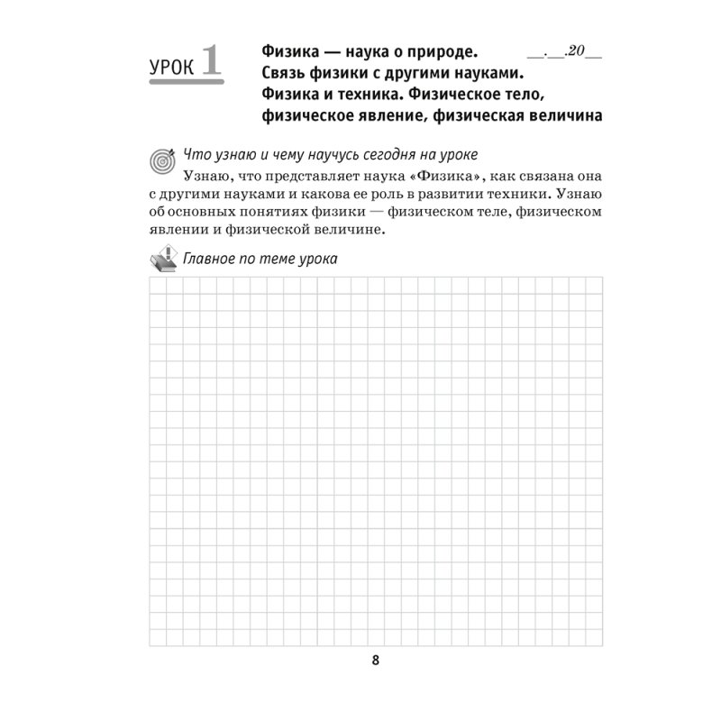 Физика. 7 класс. Рабочая тетрадь. Часть 1, Исаченкова Л. А., Громыко Е. В., Захаревич Е. В., Киселева А. В., Слесарь И. Э., Аверсэв