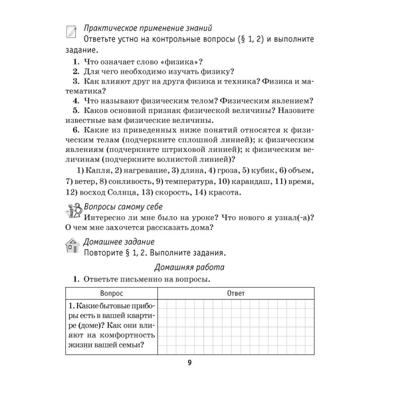 Физика. 7 класс. Рабочая тетрадь. Часть 1, Исаченкова Л. А., Громыко Е. В., Захаревич Е. В., Киселева А. В., Слесарь И. Э., Аверсэв