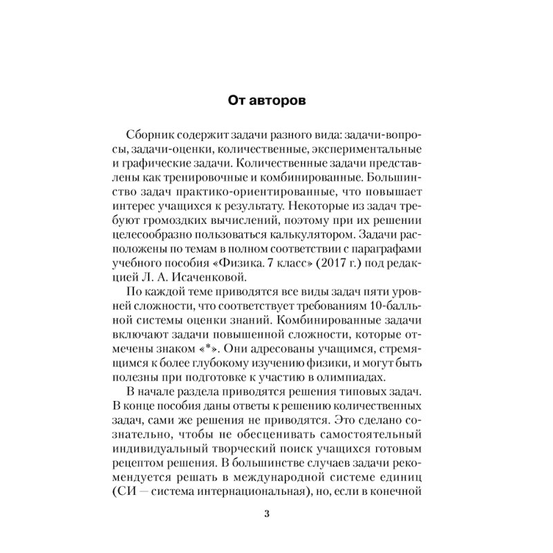 Физика. 7 класс. Сборник задач, Исаченкова Л. А., Гладков Ю. И., Захаревич Е. В., Луцевич А. А., Слесарь И. Э., Аверсэв