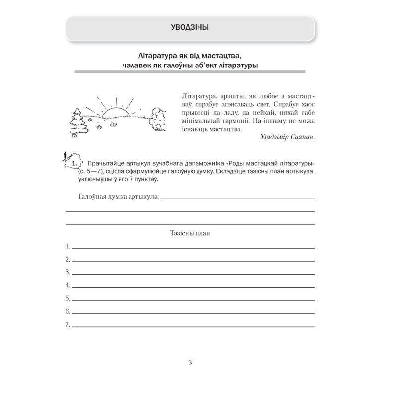 Беларуская лiтаратура. 8 клас. Рабочы сшытак, Міхновіч Н. А.