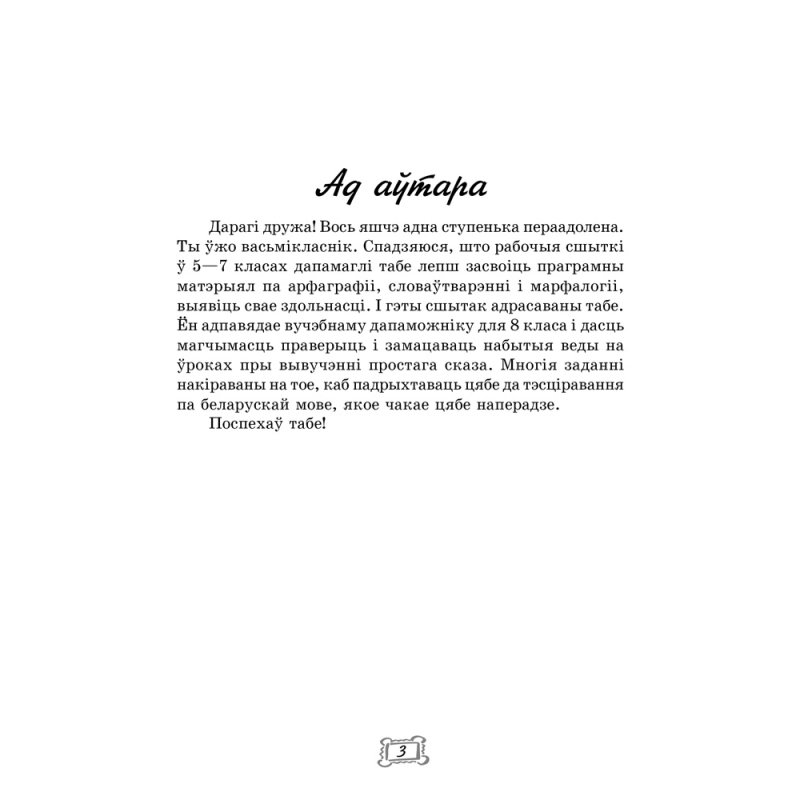 Беларуская мова. 8 клас. Рабочы сшытак, Тумаш Г. В., Аверсэв