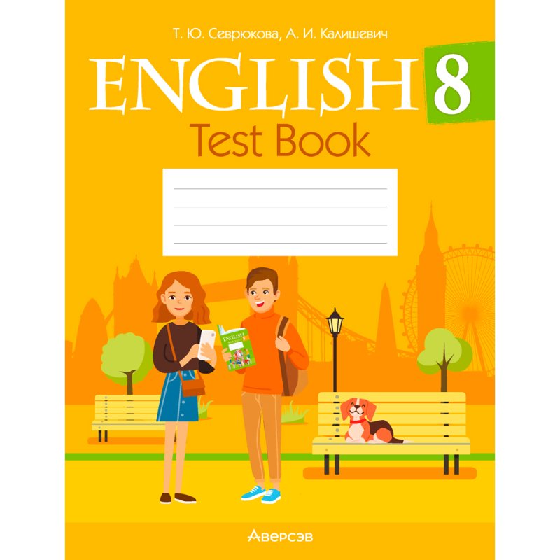 Английский язык. 8 класс. Тесты, Севрюкова Т. Ю., Калишевич А. И., Аверсэв