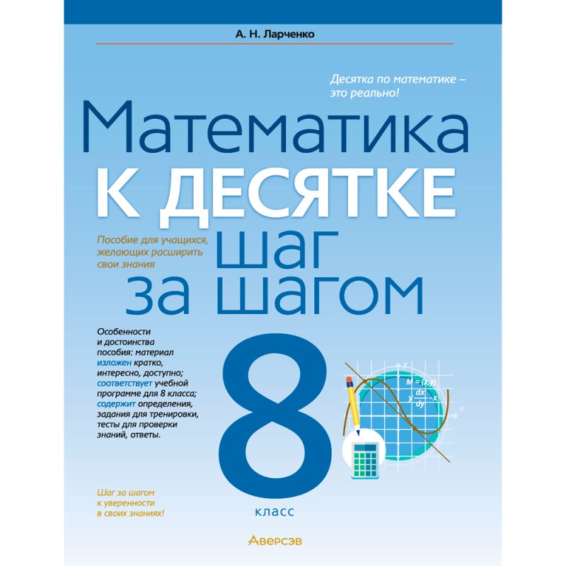 Математика. 8 класс. К десятке шаг за шагом, Ларченко А. Н., Аверсэв